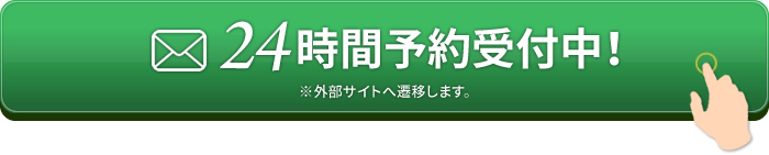 24時間予約受付中!メールでのお問い合わせはこちら