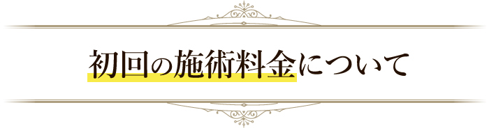 初回の施術料金について