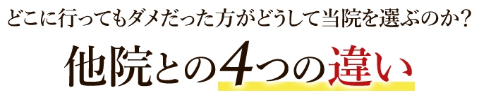 どこに行ってもダメだった方がどうして当院を選ぶのか?他院との4つの違い