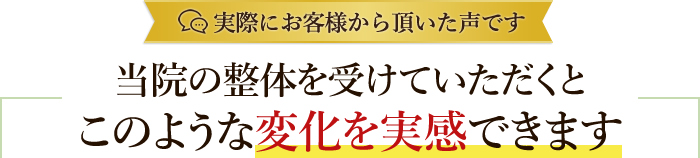 【実際にお客様から頂いた声】当院の整体を受けていただくとこのような変化を実感できます