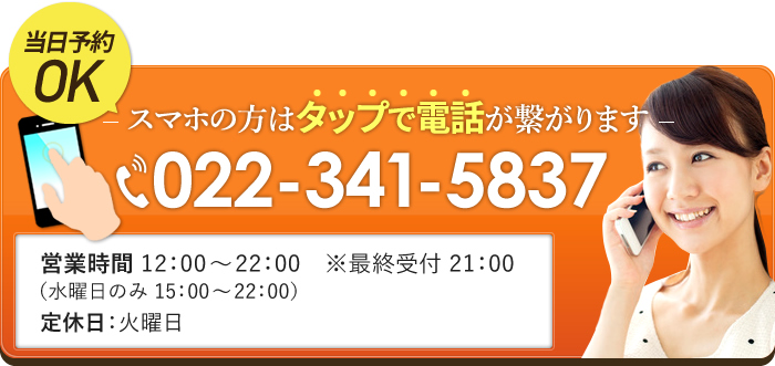 【当日予約OK】スマホの方はタップで電話が繋がります!022-341-5837