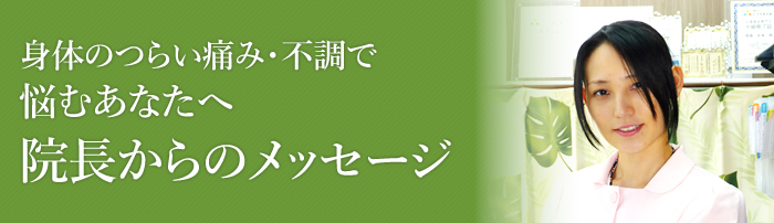 身体のつらい痛み・不調で悩むあなたへ院長からのメッセージ