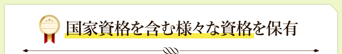 国家資格を含む様々な資格を保有