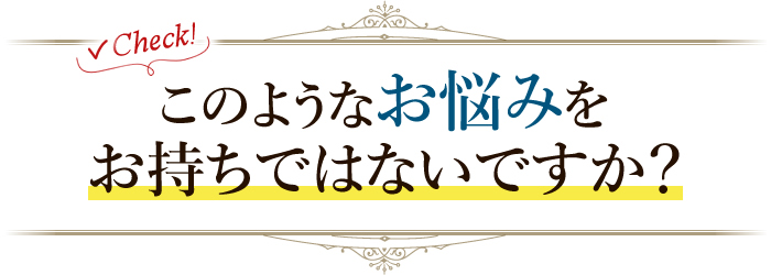 このようなお悩みをお持ちではないですか?