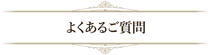 よくある質問