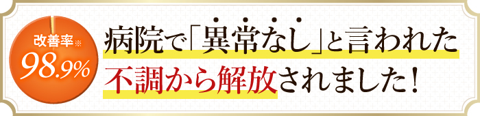 仙台市泉区エリアで改善率98.9%を誇る特殊整体院めぐみな。病院で「異常なし」と言われた不調から解放されました!