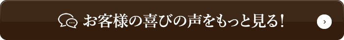 お客様の喜びの声をもっと見る!