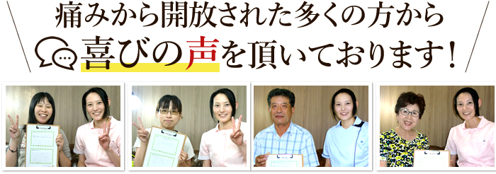 痛みから開放された多くの方から喜びの声を頂いております!